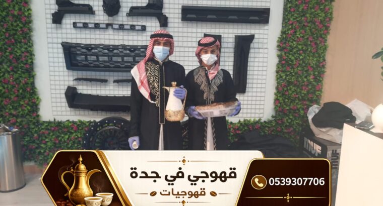 قهوجي جدة ومباشرات قهوة محترفات | أفضل خدمات