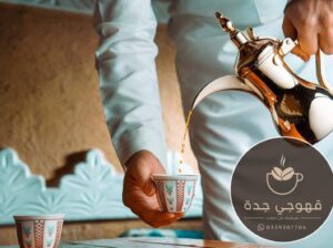 قهوجي وقهوجيات في جدة لضيافة تليق بمناسبتك