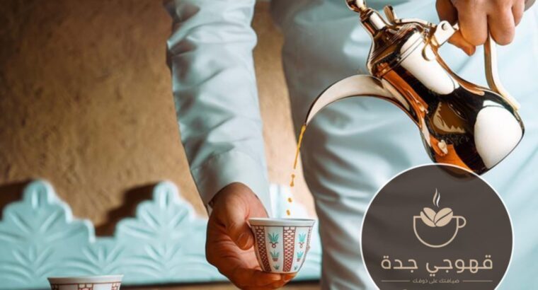 قهوجي وقهوجيات في جدة لضيافة تليق بمناسبتك