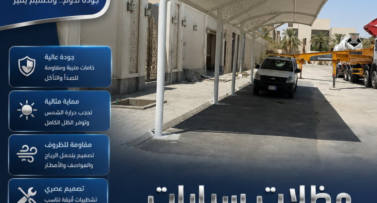 مظلات وسواتر الاختيار الاول مظلات مواقف سيارات