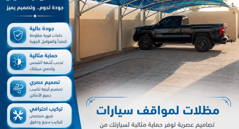 مظلات وسواتر الاختيار الاول مظلات مواقف سيارات