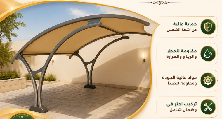 مظلات وسواتر الاختيار الاول مظلات مواقف سيارات
