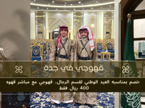 قهوجي و مباشرين قهوه في جدة خصم بمناسبه العيد