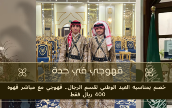 قهوجي و مباشرين قهوه في جدة خصم بمناسبه العيد