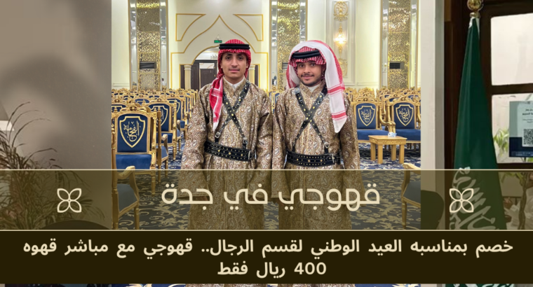قهوجي و مباشرين قهوه في جدة خصم بمناسبه العيد