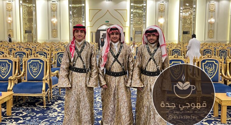 قهوجيات وصبابات قهوة في جدة لحجز اليوم الوطني