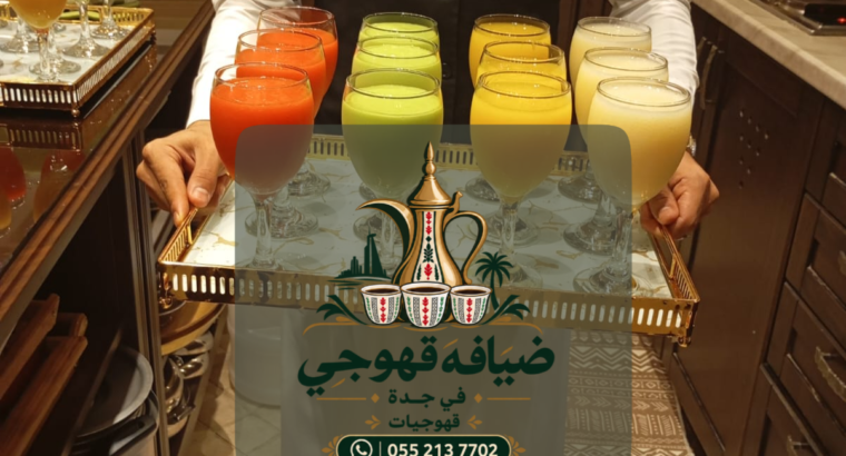 قهوجي في جدة | قهوجيين وصبابين قهوة للمناسبات