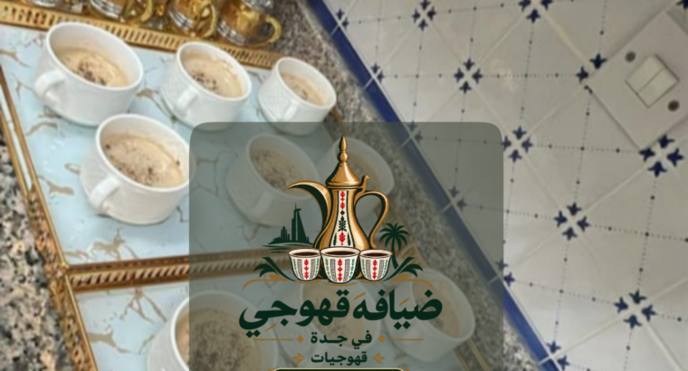 قهوجيات في جدة | مباشرات ضيافة وخدمة استقبال راقية