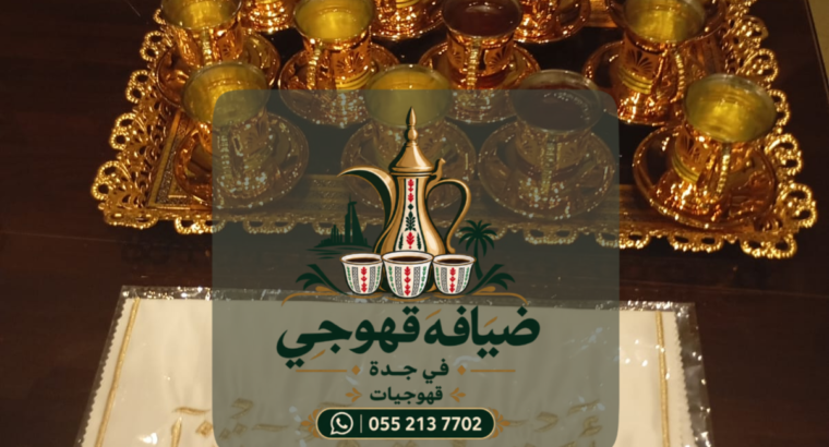 قهوجيات في جدة | مباشرات ضيافة وخدمة استقبال راقية