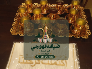 قهوجي جدة | قهوجيين وصبابين قهوة بجدة 0552137702