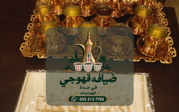 قهوجي جدة | قهوجيين وصبابين قهوة بجدة 0552137702