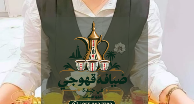 قهوجي جدة | قهوجيين وصبابين قهوة بجدة 0552137702