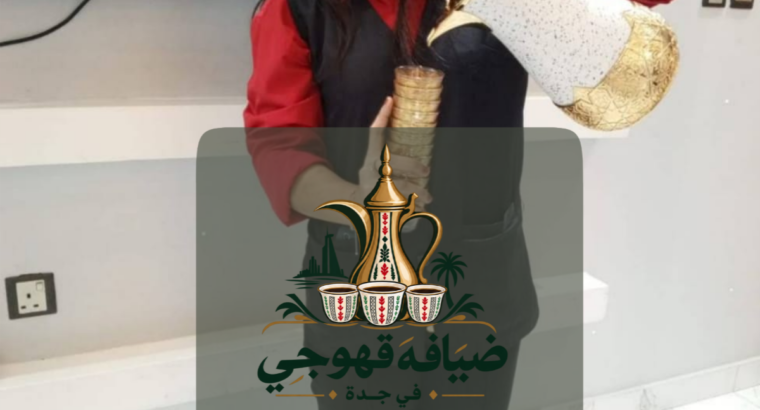 قهوجي جدة | قهوجيين وصبابين قهوة بجدة 0552137702