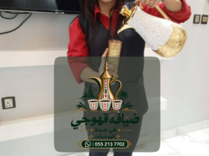 قهوجي في جدة وقهوجيات وصبابين وصبابات قهوة