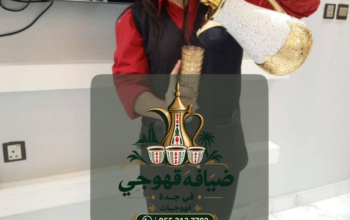 قهوجي في جدة وقهوجيات وصبابين وصبابات قهوة