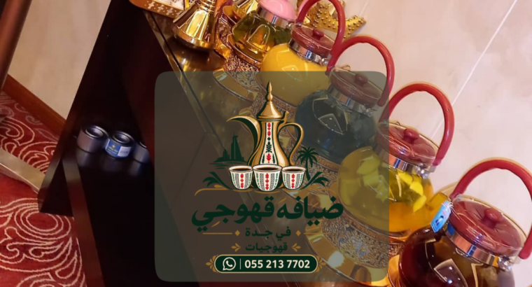 قهوجي في جدة وقهوجيات وصبابين وصبابات قهوة