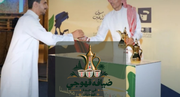 قهوجي في جدة وقهوجيات وصبابين وصبابات قهوة