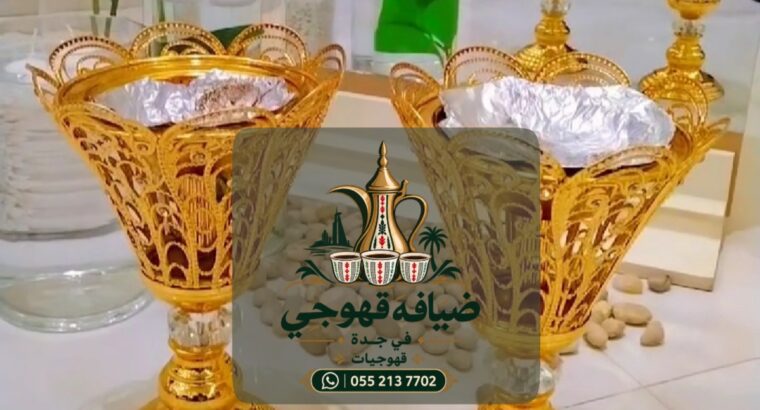 قهوجي في جدة | قهوجيات وصبابين ومباشرات ضيافة للمن