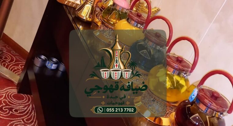 قهوجيات في جدة وصبابين قهوة للمناسبات