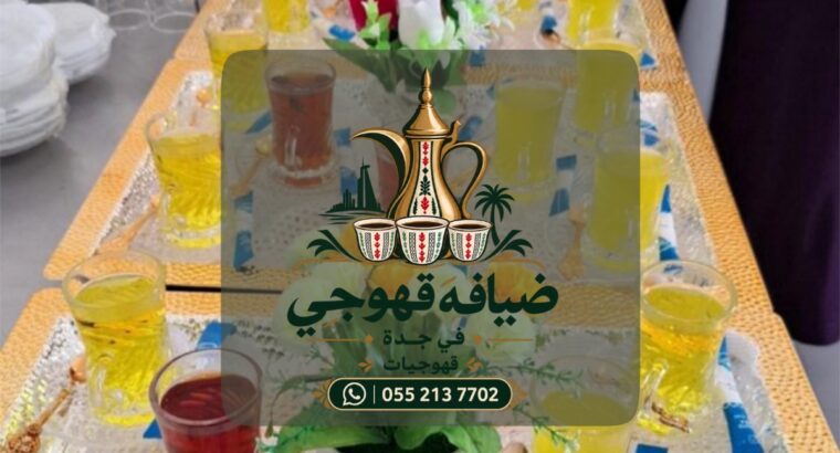 قهوجي في جدة | قهوجيات وصبابين ومباشرات ضيافة للمن