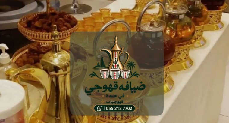 قهوجي في جدة | قهوجيات وصبابين ومباشرات ضيافة للمن