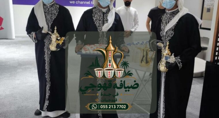 قهوجي في جدة | قهوجيات وصبابين ومباشرات ضيافة للمن