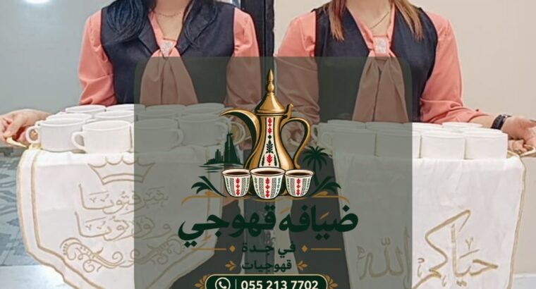 قهوجي في جدة | قهوجيات وصبابين ومباشرات ضيافة للمن