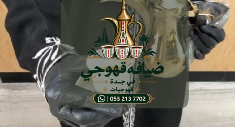 قهوجي في جدة وصبابين قهوة في جدة | خدمات ضيافة ممي