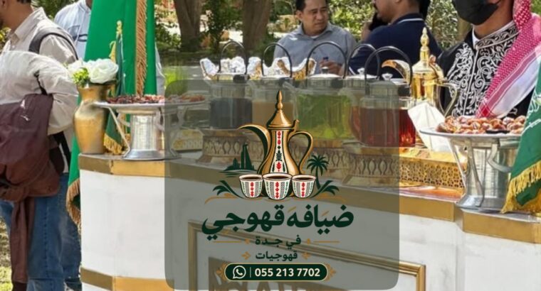 قهوجي في جدة وصبابين قهوة في جدة | خدمات ضيافة ممي