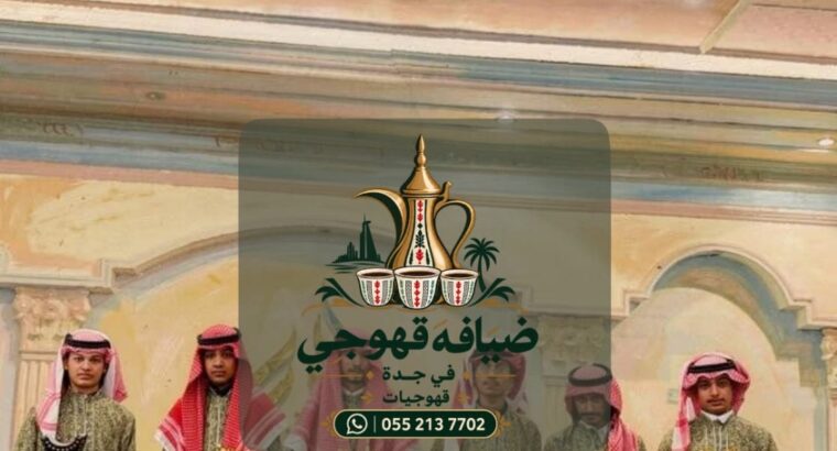 قهوجي في جدة وصبابين قهوة في جدة | خدمات ضيافة ممي