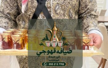 قهوجيات في جدة وصبابين قهوة للمناسبات