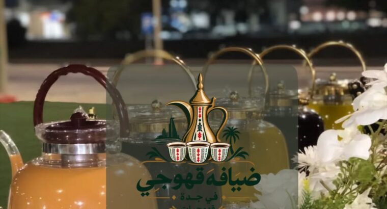 قهوجي في جدة وصبابين قهوة | قهوجيات ومباشرات ضيافة