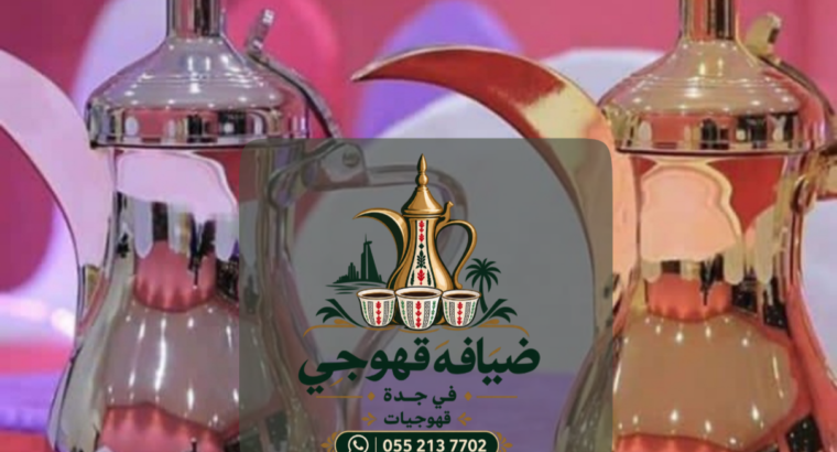 قهوجي في جدة | قهوجيات وصبابين ومباشرين قهوة