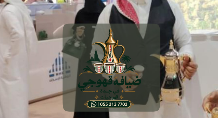 قهوجي في جدة | قهوجيات وصبابين ومباشرين قهوة