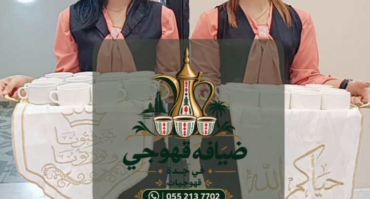 قهوجي و قهوجيات في جدة – خدمات الضيافة لحفلات