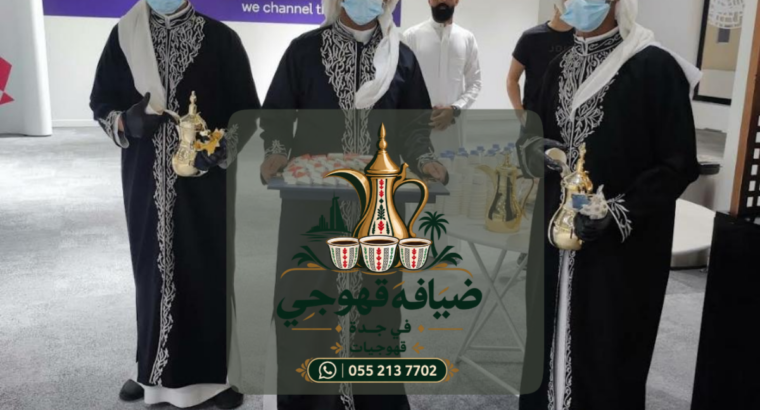 قهوجي وصبابين قهوة في جدة 0552137702