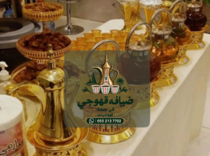 مباشرين وصبابين قهوة قهوجي في جدة ومباشرات
