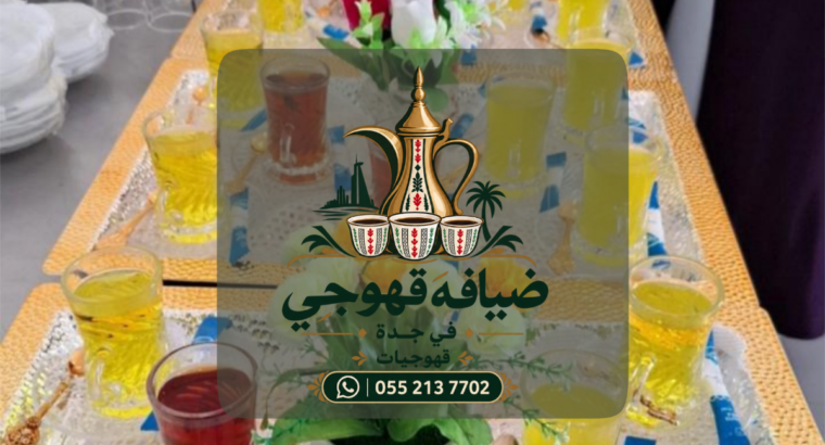 قهوجيين وصبابين جدة | قهوجي جدة ومباشرين ومباشرات