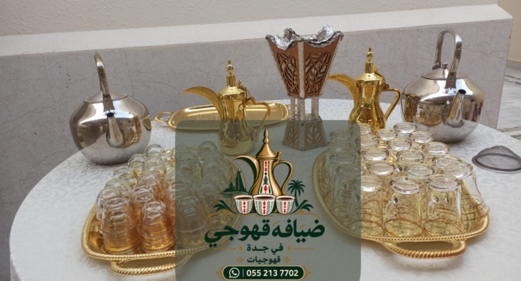 مباشرين وصبابين قهوة قهوجي في جدة ومباشرات