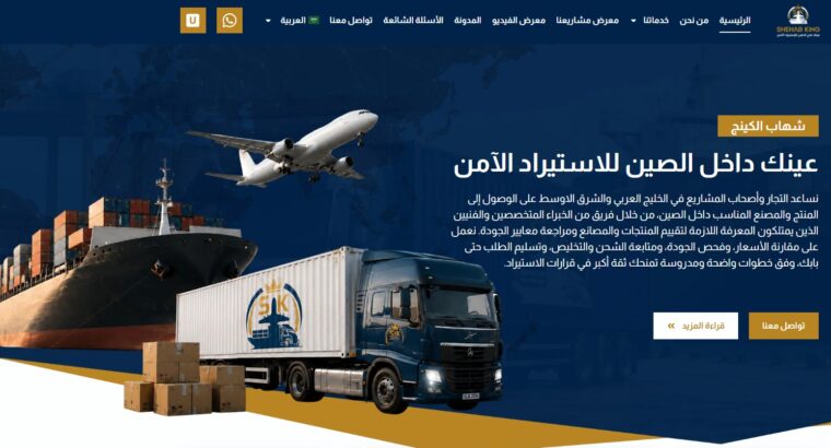 شركة شهاب الكينج للاستيراد