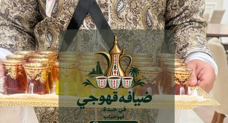 قهوجي في جدة وصبابات قهوة | ضيافة فاخرة