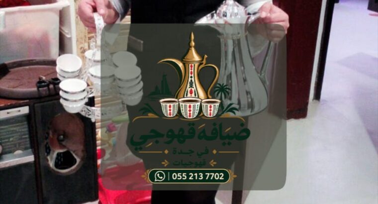 قهوجي في جدة وصبابات قهوة | ضيافة فاخرة