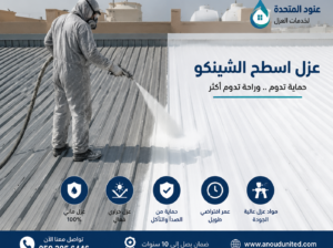 عزل الفوم للاسطح