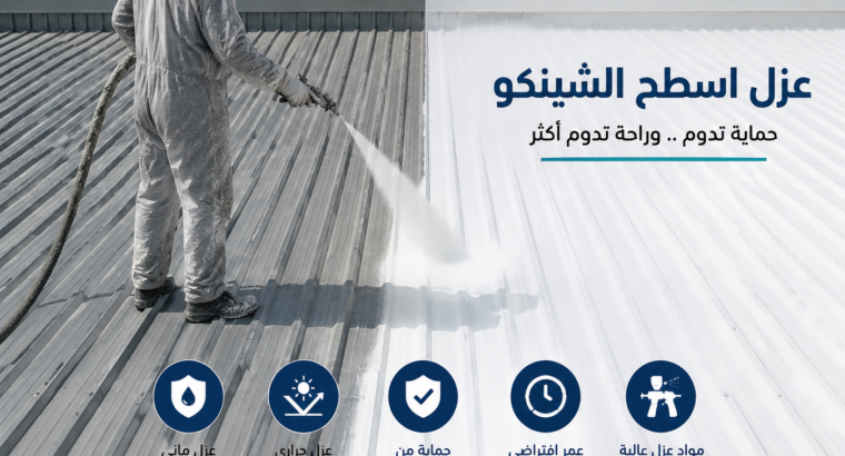 عزل الفوم للاسطح