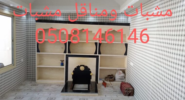 مشبات طوب احمر ومناقل مشبات