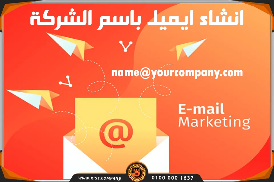 انشاء ايميل باسم الشركة