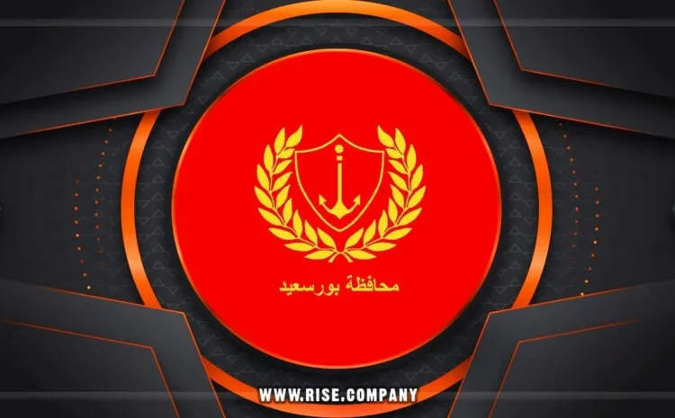  شركة ايميلات فى بورسعيد
