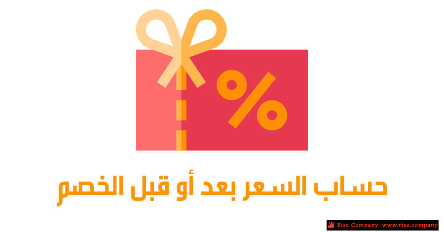 يسمى المبلغ الذي يتم طرحه من المبلغ الأصلي