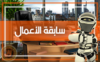 سابقة الاعمال.png
