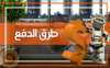 طرق الدفع.png